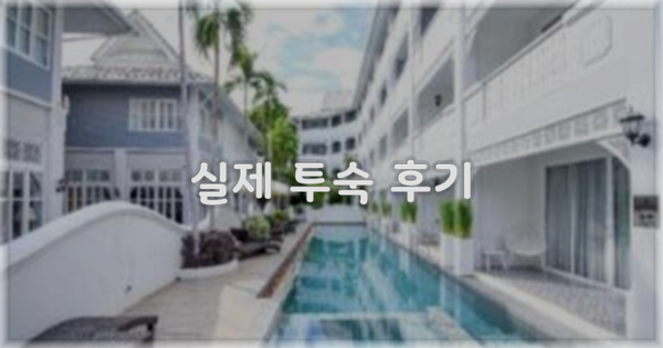 💬 실제 투숙 후기