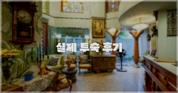 💬 실제 투숙 후기