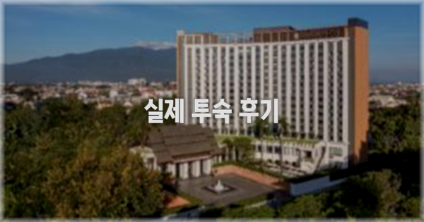 💬 실제 투숙 후기