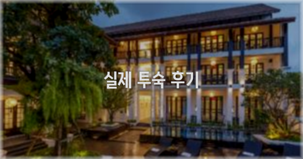 💬 실제 투숙 후기