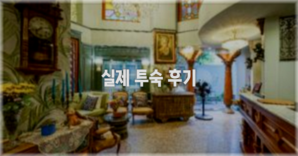 💬 실제 투숙 후기