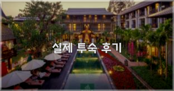 💬 실제 투숙 후기