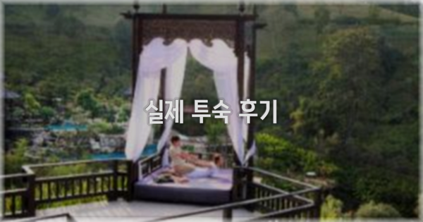 💬 실제 투숙 후기