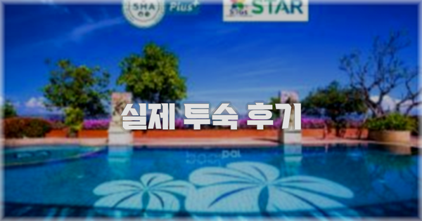 💬 실제 투숙 후기