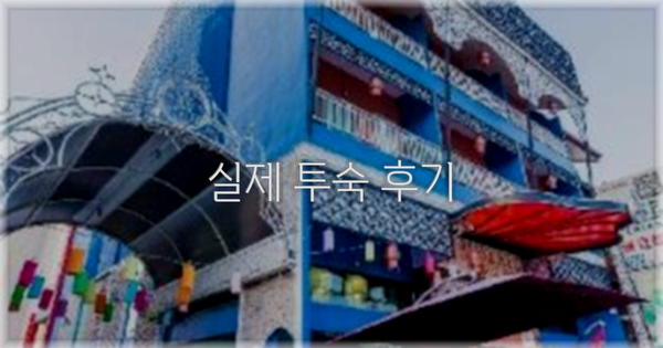 💬 실제 투숙 후기