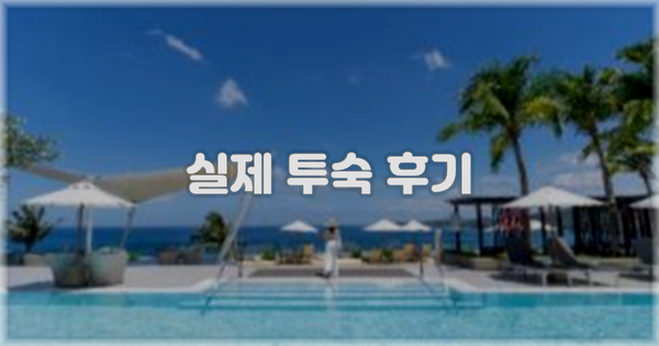 💬 실제 투숙 후기