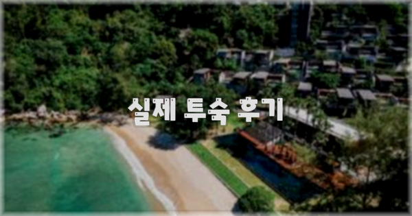 💬 실제 투숙 후기