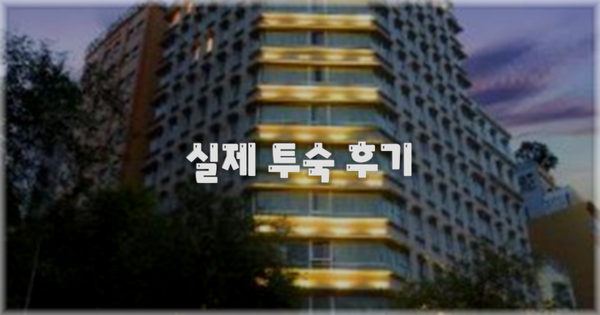 💬 실제 투숙 후기