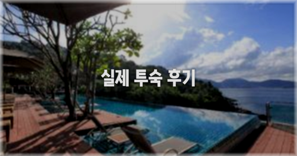 💬 실제 투숙 후기