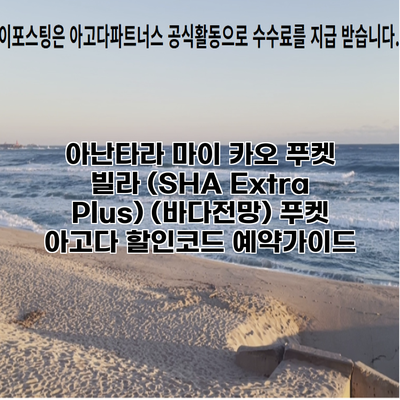 아난타라 마이 카오 푸켓 빌라 (SHA Extra Plus) (바다전망) 푸켓 아고다 할인코드 예약가이드