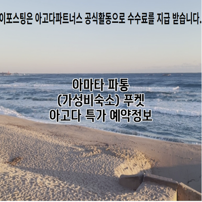 아마타 파통 (가성비숙소) 푸켓 아고다 특가 예약정보