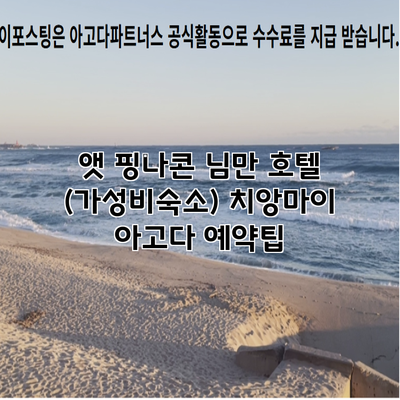 앳 핑나콘 님만 호텔 (가성비숙소) 치앙마이 아고다 예약팁