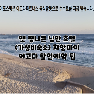 앳 핑나콘 님만 호텔 (가성비숙소) 치앙마이 아고다 할인예약 팁