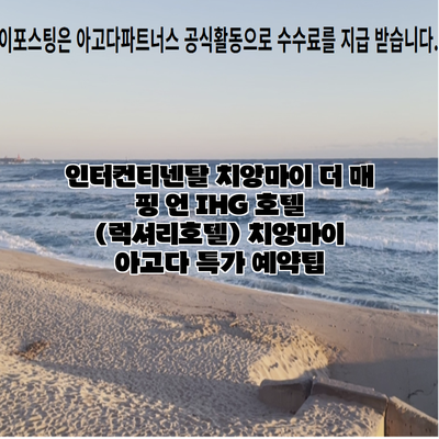 인터컨티넨탈 치앙마이 더 매 핑 언 IHG 호텔 (럭셔리호텔) 치앙마이 아고다 특가 예약팁
