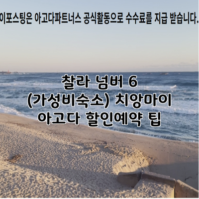 찰라 넘버 6 (가성비숙소) 치앙마이 아고다 할인예약 팁