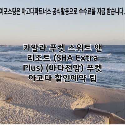 카말라 푸켓 스위트 앤 리조트 (SHA Extra Plus) (바다전망) 푸켓 아고다 할인예약 팁