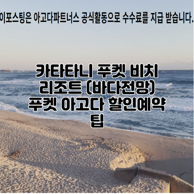 카타타니 푸켓 비치 리조트 (바다전망) 푸켓 아고다 할인예약 팁