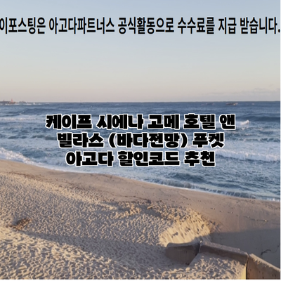 케이프 시에나 고메 호텔 앤 빌라스 (바다전망) 푸켓 아고다 할인코드 추천