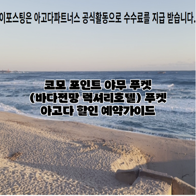코모 포인트 야무 푸켓 (바다전망 럭셔리호텔) 푸켓 아고다 할인 예약가이드