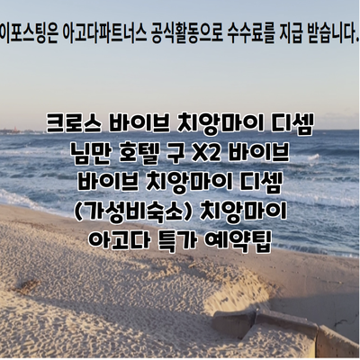 크로스 바이브 치앙마이 디셈 님만 호텔 구 X2 바이브 바이브 치앙마이 디셈 (가성비숙소) 치앙마이 아고다 특가 예약팁