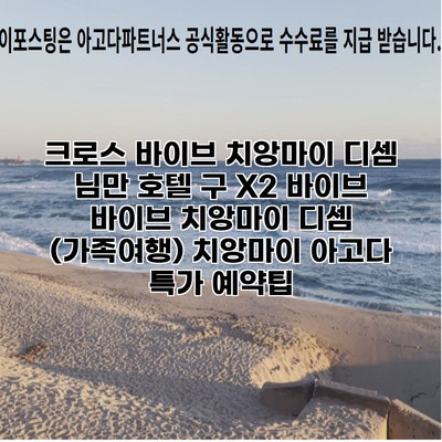 크로스 바이브 치앙마이 디셈 님만 호텔 구 X2 바이브 바이브 치앙마이 디셈 (가족여행) 치앙마이 아고다 특가 예약팁